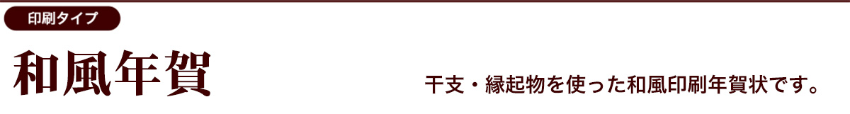 和風デザインカテゴリー