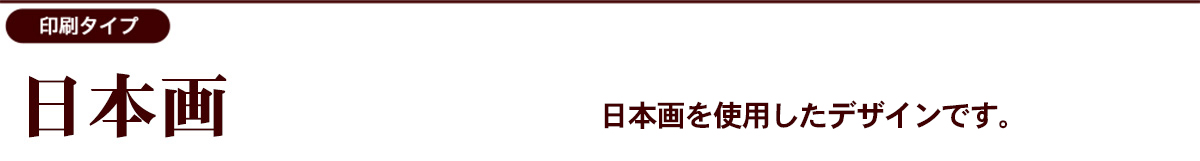 日本画デザインカテゴリー