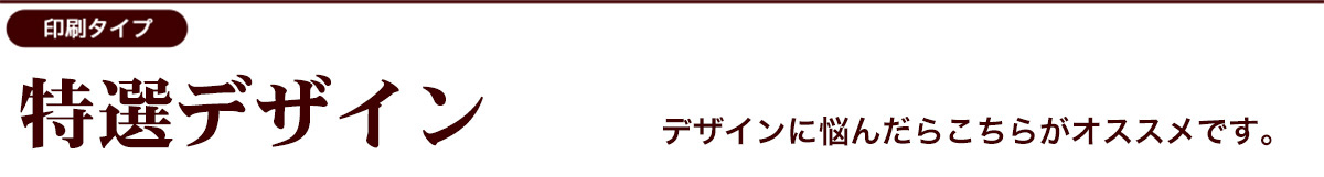 特選デザインカテゴリー