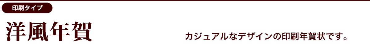 洋風デザインカテゴリー