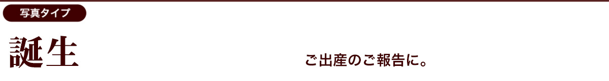 出産のご報告向けデザインカテゴリー