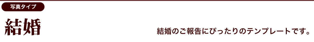 結婚報告向けデザインカテゴリー