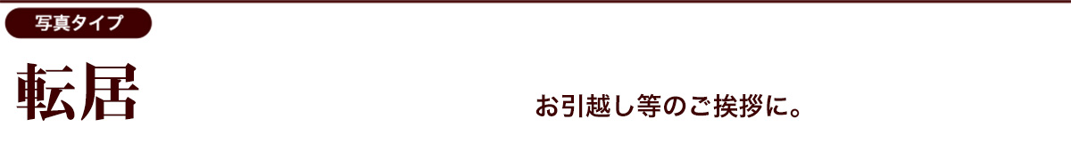 転居のごあいさつ向けデザインカテゴリー