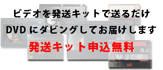 ビデオを発送キットで送るだけDVDにダビングしてお届けします