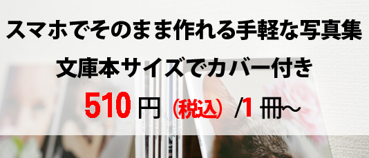 スマホでそのまま作れる手軽な写真集
