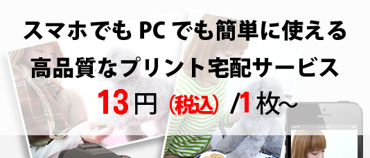 スマホでもPCでも簡単に使える高品質なプリント宅配サービス