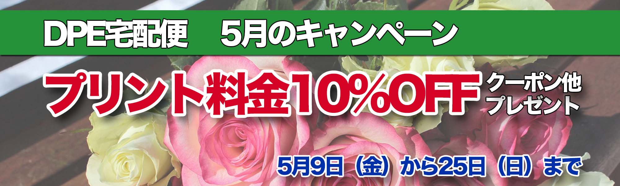 キャンペーンバナー