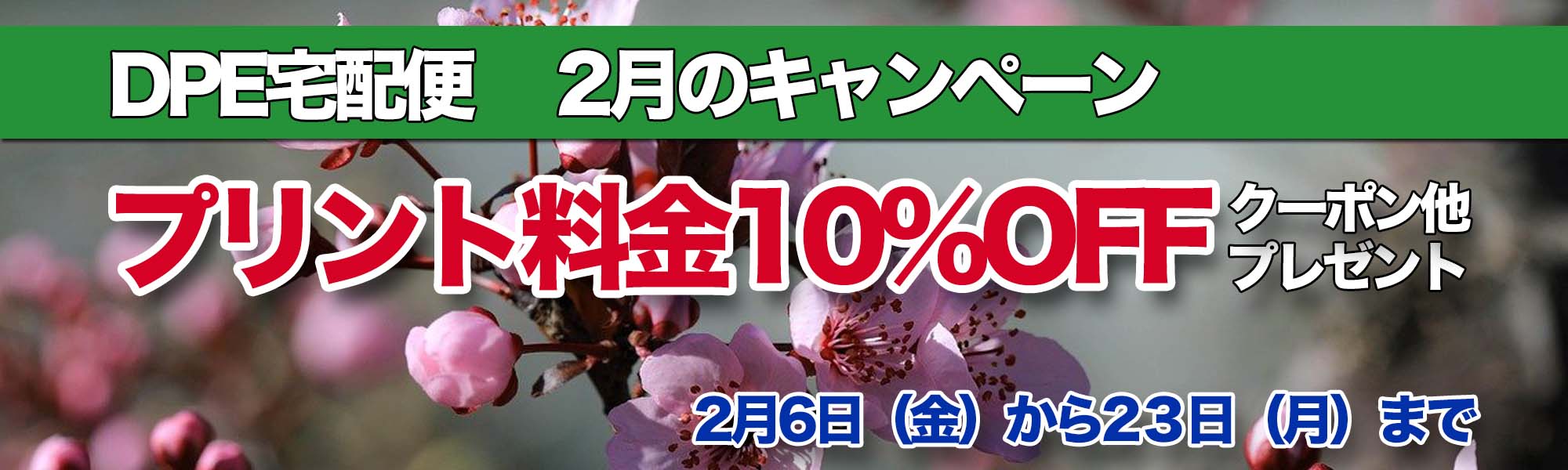 キャンペーンバナー