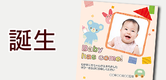 誕生