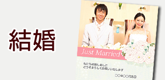 結婚