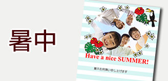 暑中