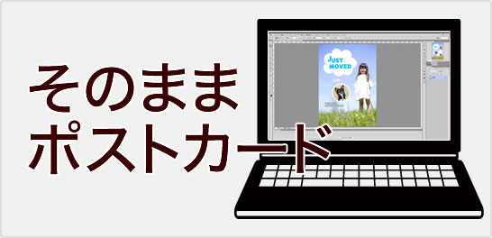 そのままポストカード