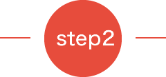 ステップ2