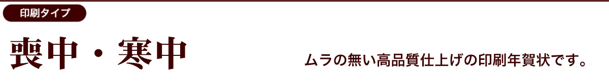 喪中・寒中カテゴリー